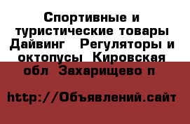 Спортивные и туристические товары Дайвинг - Регуляторы и октопусы. Кировская обл.,Захарищево п.